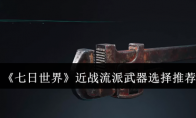 《七日世界》近战流派武器选择推荐