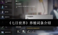 《七日世界》养殖词条介绍