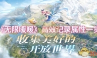 《无限暖暖》高效记录属性一览
