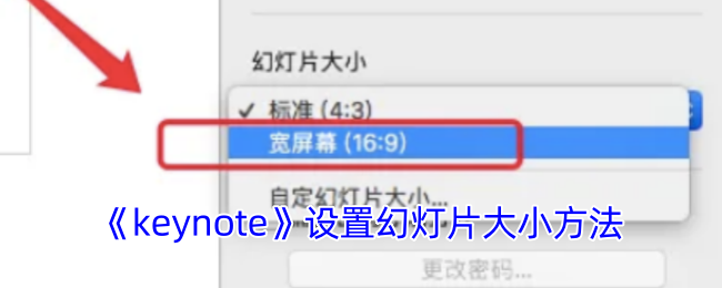 《keynote》设置幻灯片大小方法