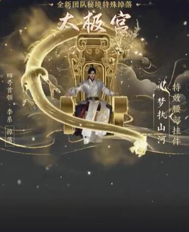 《剑网3》太极秘录版本团队秘境特殊掉落一览