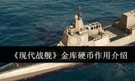 《现代战舰》金库硬币作用介绍