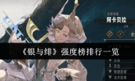 《银与绯》强度榜排行一览