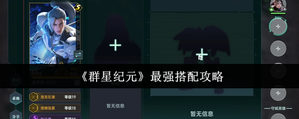 《群星纪元》最强搭配攻略