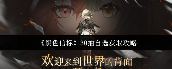 《黑色信标》30抽自选获取攻略