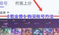 《氪金兽》购买账号方法