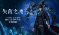 国产动作冒险游戏《失落之魂》2月20日开启预购 标准版售价268元