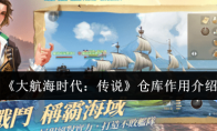 《大航海时代：传说》仓库作用介绍