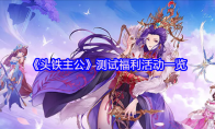 《头铁主公》测试福利活动一览