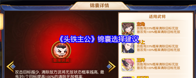 《头铁主公》锦囊选择建议