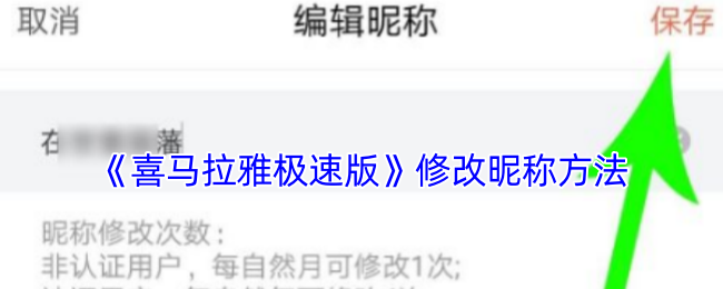 《喜马拉雅极速版》修改昵称方法