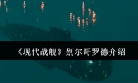《现代战舰》别尔哥罗德介绍