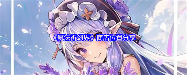 《魔法祈幻界》商店位置分享