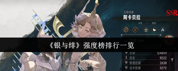 《银与绯》强度榜排行一览