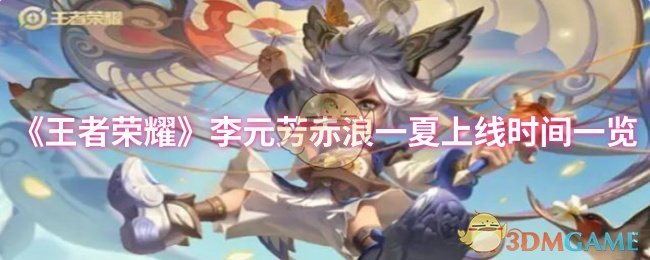 《王者荣耀》李元芳赤浪一夏上线时间一览