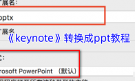 《keynote》转换成ppt教程