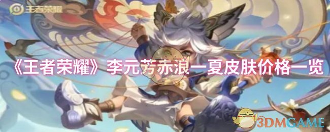 《王者荣耀》李元芳赤浪一夏皮肤价格一览