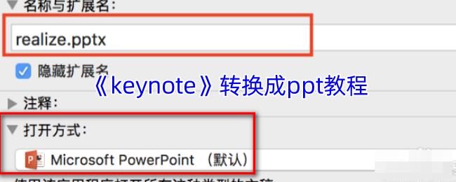 《keynote》转换成ppt教程