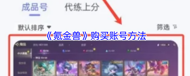 《氪金兽》购买账号方法