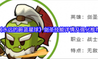 《永远的蔚蓝星球》剑圣技能详情及强化推荐