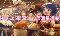 《原神》5.5新深渊12层满星通关攻略