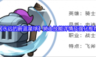 《永远的蔚蓝星球》骑士技能详情及强化推荐