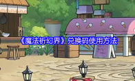《魔法祈幻界》兑换码使用方法