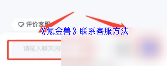《氪金兽》联系客服方法