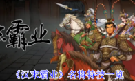 《汉末霸业》名将特技一览