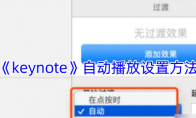 《keynote》自动播放设置方法