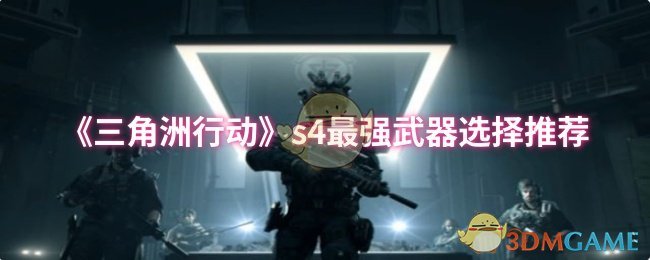 《三角洲行动》s4最强武器选择推荐