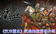 《汉末霸业》武将抢掠属性介绍