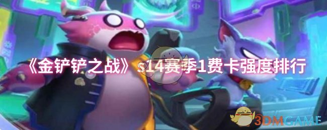《金铲铲之战》s14赛季1费卡强度排行