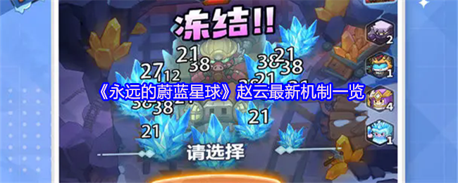 《永远的蔚蓝星球》赵云最新机制一览