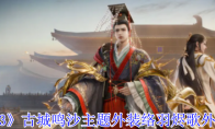 《剑网3》古城鸣沙主题外装络羽烬歌外观一览