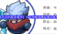 《永远的蔚蓝星球》卡卡技能详情及强化推荐