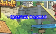《魔法祈幻界》背包位置分享