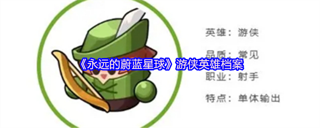 《永远的蔚蓝星球》游侠英雄档案