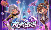 《天使之恋 Online》迎来2025年《夜城密码》改版