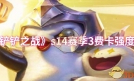 《金铲铲之战》s14赛季3费卡强度排行