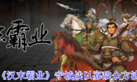 《汉末霸业》守城战以寡敌众方法