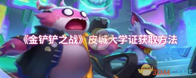 《金铲铲之战》皮城大学证获取方法