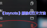《keynote》删除幻灯片方法