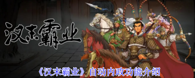 《汉末霸业》自动内政功能介绍