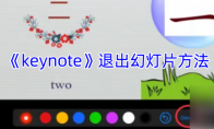 《keynote》退出幻灯片方法