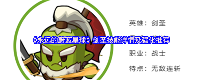 《永远的蔚蓝星球》剑圣技能详情及强化推荐
