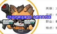 《永远的蔚蓝星球》火箭英雄档案