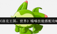 《洛克王国：世界》喵喵技能搭配攻略