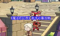 《魔法祈幻界》新手必看攻略