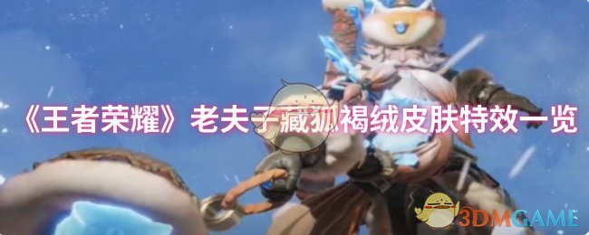 《王者荣耀》老夫子藏狐褐绒皮肤特效一览